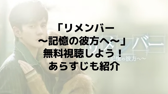 「リメンバー~記憶の彼方へ~」どこで見れる?あらすじ、キャストなども紹介