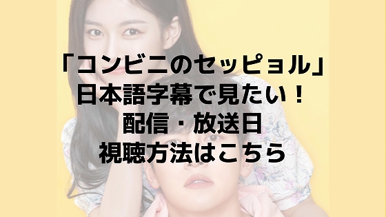 キャスト コンビニのセッピョル