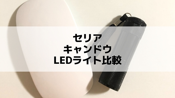 【セリア新商品】ジェルネイル用LEDライトをレビュー！キャンドゥとの比較も